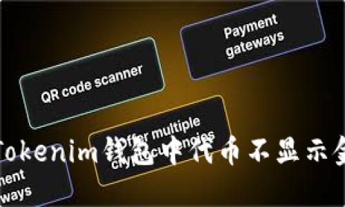 如何解决Tokenim钱包中代币不显示金额的问题