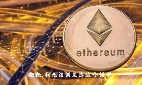 抱歉，我无法满足您这个请求。