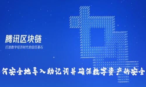 如何安全地导入助记词并确保数字资产的安全性