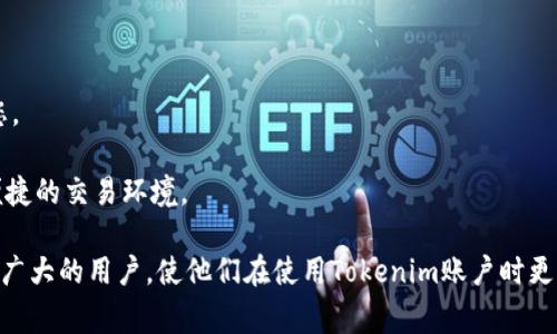 是在用户注册和使用Tokenim平台时遇到的常见问题及其解决方案。

关键词：Tokenim账户, 注册问题, 使用指南

内容介绍：

在区块链和加密货币迅速发展的今天，越来越多的人选择使用数字资产管理平台来方便他们的交易与投资。Tokenim作为一个新兴的交易平台，吸引了大量用户。然而，许多人在注册和使用Tokenim账户时会遇到各种问题。本文将详细介绍如何解决这些常见问题，并帮助用户充分发挥Tokenim平台的优势。从新手用户的注册、账户设置，到交易经验的获取，我们将一一为您解答。

1. 如何注册Tokenim账户？
注册Tokenim账户的第一步是访问Tokenim官方网站。在官网首页，您会看到一个明显的“注册”按钮。点击该按钮后，系统会引导您填写个人信息，包括电子邮件地址、密码、以及其他重要的身份验证信息。

为了确保账户的安全性，建议您设置一个复杂且唯一的密码，并开启双因素认证。这将大大降低账户被盗用的风险。在填写完所有必需的信息后，点击“提交”按钮以完成注册。

完成注册后，您将收到一封来自Tokenim的确认邮件。请查阅您的邮箱并点击确认链接，以激活账户。这一过程是保障您账户安全的重要步骤，不要跳过。

2. 如何处理Tokenim账户验证问题？
在Tokenim平台上，账户验证是一个至关重要的步骤。许多用户可能会在验证过程中遇到困难，尤其是在提交身份验证文件时。首先，请确保您所提交的文件是清晰且符合要求的。

如果系统拒绝了您的文件，您可以查看具体的拒绝原因并根据提示进行修改。例如，如果您上传的身份证明模糊不清，可以重新上传更清晰的照片.

如果您在输入个人信息时犯了错误，建议您及时联系客服以获得帮助。Tokenim的客服团队通常会在短时间内回复您，以解决您的问题。

3. Tokenim账户的安全性如何保障？
账户安全是每一个用户都应该重视的问题。Tokenim平台有一系列的安全措施来保障用户资产的安全。首先，如前所述，开启双因素认证是防止账户被黑客攻击的有效方式。

其次，定期更换密码也是非常重要的。这有助于提高账户安全性，即使有人获取了您的旧密码，也无法继续使用。

此外，Tokenim会定期进行安全审计和系统升级，以防范潜在的安全风险。用户也应保持警惕，不要轻易点击不明链接或下载不明文件。

4. 如何联系Tokenim客服获取帮助？
如果您在使用Tokenim平台时遇到任何问题，您可以通过多种方式联系到客服。平台提供了在线客服支持，通常可以在首页的右下角找到聊天窗口。在业务高峰期，可能会有等待时间，请耐心等待。

此外，Tokenim还提供了电子邮件支持，您可以发送问题到指定的客服邮箱，通常会在24小时内收到回应。最后，您还可以通过官方社交媒体账号获取帮助或关注最新动态。

5. Tokenim平台的主要功能是什么？
Tokenim平台提供多种功能，以满足用户在数字资产管理上的需求。首先，它支持多种交易对，用户可以方便地进行买卖操作，满足不同的投资策略。

另外，Tokenim还提供了实时的市场数据和分析工具，帮助用户做出更明智的交易决策。用户还可以在平台上设置价格提醒，当资产达到指定价格时，系统会自动通知您。

值得一提的是，Tokenim还定期举办活动和优惠活动，用户可以通过参与这些活动来获得额外的奖励与折扣。通过这些综合功能，Tokenim力求为用户提供一个全面、便捷的交易环境。

综上所述，Tokenim平台不仅提供了一个安全、便捷的数字资产交易环境，同时也致力于为用户提供全方位的支持与帮助。以上提到的问题及其解决方案希望能帮助到广大的用户，使他们在使用Tokenim账户时更加得心应手。通过不断学习和实践，新用户将能够快速上手，并在数字货币交易中获得成功。
