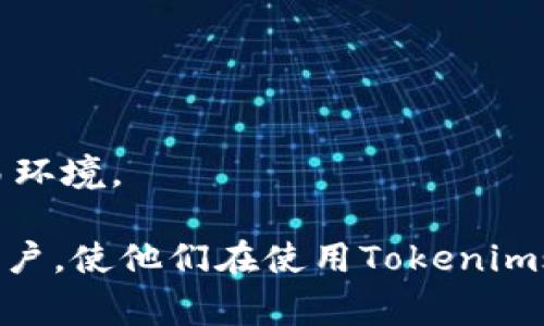 是在用户注册和使用Tokenim平台时遇到的常见问题及其解决方案。

关键词：Tokenim账户, 注册问题, 使用指南

内容介绍：

在区块链和加密货币迅速发展的今天，越来越多的人选择使用数字资产管理平台来方便他们的交易与投资。Tokenim作为一个新兴的交易平台，吸引了大量用户。然而，许多人在注册和使用Tokenim账户时会遇到各种问题。本文将详细介绍如何解决这些常见问题，并帮助用户充分发挥Tokenim平台的优势。从新手用户的注册、账户设置，到交易经验的获取，我们将一一为您解答。

1. 如何注册Tokenim账户？
注册Tokenim账户的第一步是访问Tokenim官方网站。在官网首页，您会看到一个明显的“注册”按钮。点击该按钮后，系统会引导您填写个人信息，包括电子邮件地址、密码、以及其他重要的身份验证信息。

为了确保账户的安全性，建议您设置一个复杂且唯一的密码，并开启双因素认证。这将大大降低账户被盗用的风险。在填写完所有必需的信息后，点击“提交”按钮以完成注册。

完成注册后，您将收到一封来自Tokenim的确认邮件。请查阅您的邮箱并点击确认链接，以激活账户。这一过程是保障您账户安全的重要步骤，不要跳过。

2. 如何处理Tokenim账户验证问题？
在Tokenim平台上，账户验证是一个至关重要的步骤。许多用户可能会在验证过程中遇到困难，尤其是在提交身份验证文件时。首先，请确保您所提交的文件是清晰且符合要求的。

如果系统拒绝了您的文件，您可以查看具体的拒绝原因并根据提示进行修改。例如，如果您上传的身份证明模糊不清，可以重新上传更清晰的照片.

如果您在输入个人信息时犯了错误，建议您及时联系客服以获得帮助。Tokenim的客服团队通常会在短时间内回复您，以解决您的问题。

3. Tokenim账户的安全性如何保障？
账户安全是每一个用户都应该重视的问题。Tokenim平台有一系列的安全措施来保障用户资产的安全。首先，如前所述，开启双因素认证是防止账户被黑客攻击的有效方式。

其次，定期更换密码也是非常重要的。这有助于提高账户安全性，即使有人获取了您的旧密码，也无法继续使用。

此外，Tokenim会定期进行安全审计和系统升级，以防范潜在的安全风险。用户也应保持警惕，不要轻易点击不明链接或下载不明文件。

4. 如何联系Tokenim客服获取帮助？
如果您在使用Tokenim平台时遇到任何问题，您可以通过多种方式联系到客服。平台提供了在线客服支持，通常可以在首页的右下角找到聊天窗口。在业务高峰期，可能会有等待时间，请耐心等待。

此外，Tokenim还提供了电子邮件支持，您可以发送问题到指定的客服邮箱，通常会在24小时内收到回应。最后，您还可以通过官方社交媒体账号获取帮助或关注最新动态。

5. Tokenim平台的主要功能是什么？
Tokenim平台提供多种功能，以满足用户在数字资产管理上的需求。首先，它支持多种交易对，用户可以方便地进行买卖操作，满足不同的投资策略。

另外，Tokenim还提供了实时的市场数据和分析工具，帮助用户做出更明智的交易决策。用户还可以在平台上设置价格提醒，当资产达到指定价格时，系统会自动通知您。

值得一提的是，Tokenim还定期举办活动和优惠活动，用户可以通过参与这些活动来获得额外的奖励与折扣。通过这些综合功能，Tokenim力求为用户提供一个全面、便捷的交易环境。

综上所述，Tokenim平台不仅提供了一个安全、便捷的数字资产交易环境，同时也致力于为用户提供全方位的支持与帮助。以上提到的问题及其解决方案希望能帮助到广大的用户，使他们在使用Tokenim账户时更加得心应手。通过不断学习和实践，新用户将能够快速上手，并在数字货币交易中获得成功。