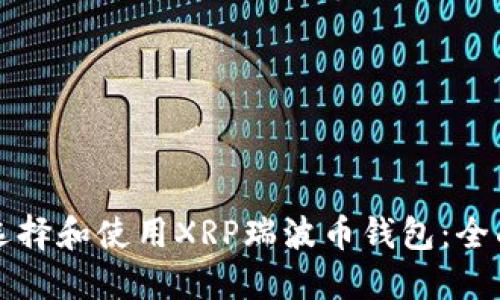 如何选择和使用XRP瑞波币钱包：全面指南