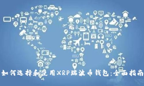 如何选择和使用XRP瑞波币钱包：全面指南