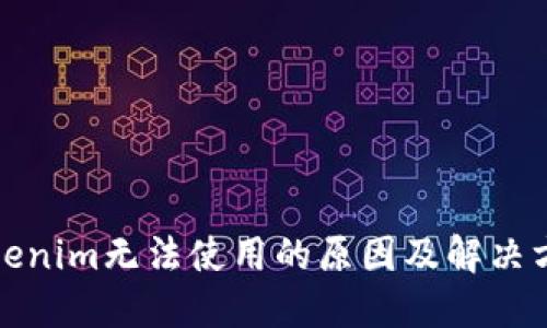 Tokenim无法使用的原因及解决方案