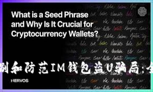 如何识别和防范IM钱包盗U骗局：全面指南