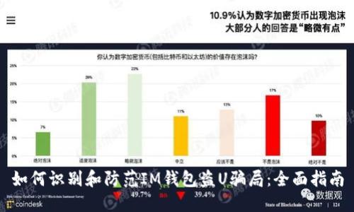 如何识别和防范IM钱包盗U骗局:全面指南
