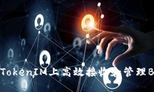 如何在TokenIM上高效接收和管理BEB代币
