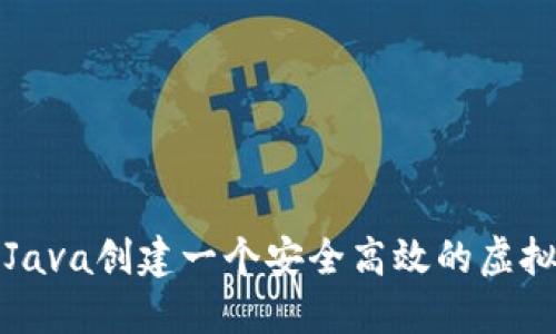 如何使用Java创建一个安全高效的虚拟货币钱包