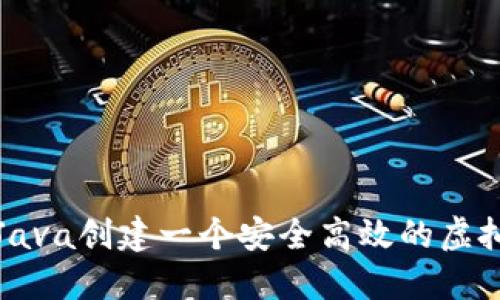 如何使用Java创建一个安全高效的虚拟货币钱包