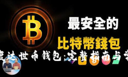 如何有效恢复达世币钱包：完整指南与常见问题解答