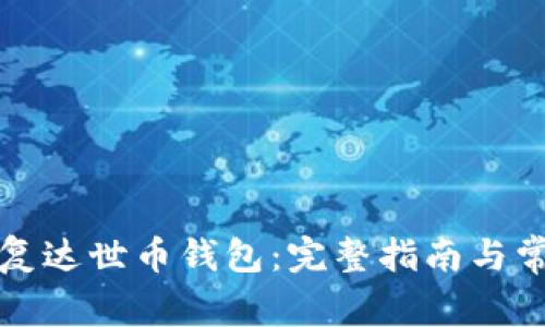 如何有效恢复达世币钱包：完整指南与常见问题解答