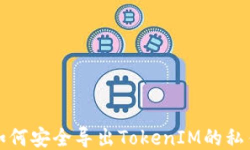 
如何安全导出TokenIM的私钥