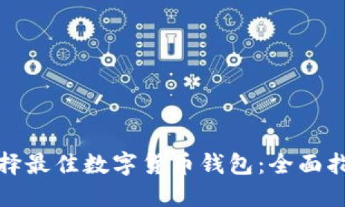 选择最佳数字货币钱包：全面指南
