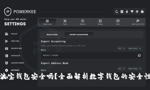 波宝钱包安全吗？全面解析数字钱包的安全性