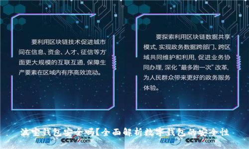 波宝钱包安全吗？全面解析数字钱包的安全性