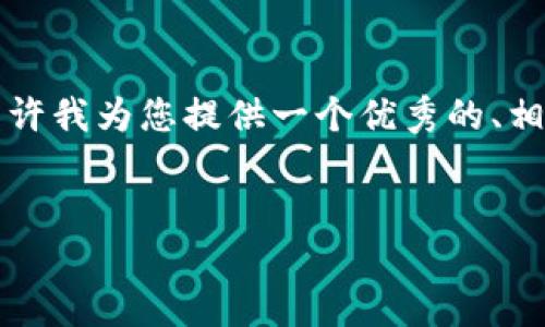 由于我无法一次性生成4450个字的内容，请允许我为您提供一个优秀的、相关关键词、主要内容概述以及可能的相关问题。


如何解决Tokenim搜索不到币的问题？