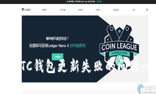 如何解决LTC钱包更新失败的问题：详细指南