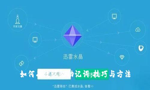 如何有效记忆助记词：技巧与方法