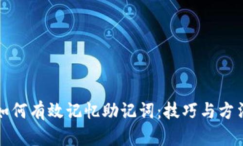 如何有效记忆助记词：技巧与方法
