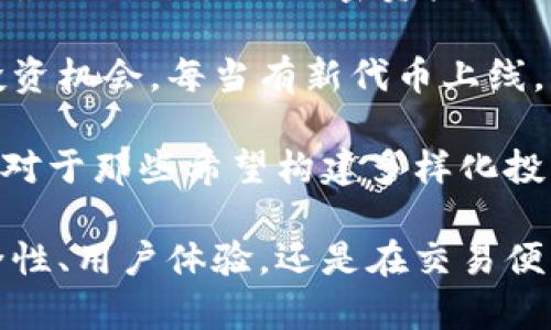 \探索Tokenim官方App，助力您的数字货币投资之旅\  
\guanjianciTokenim, 数字货币, 官方App\guanjianci  

## Tokenim官方App概述

随着区块链技术的发展与数字货币的普及，越来越多的人开始关注如何有效地管理和投资这些数字资产。在众多数字货币交易平台中，Tokenim作为一家新兴的综合性交易平台，其官方App为用户提供了便捷的服务与丰富的功能。

Tokenim官方App旨在为用户提供一种简单、安全、快速的数字货币交易体验。无论是刚刚入门的投资新手，还是经验丰富的交易员，都能在这个平台上找到合适的工具和资源，以帮助他们在复杂的数字货币市场中获得理想的收益。

### Tokenim官方App的主要功能

1. **安全性**  
   安全性是用户选择数字货币交易平台时最关注的因素之一。Tokenim在安全性方面采取了多重措施，包括多重签名和冷钱包存储等。此外，平台还定期进行安全审计，以确保用户的资金安全。

2. **多种交易选项**  
   Tokenim官方App支持多种数字货币的交易，包括主流的比特币、以太坊以及结合其他新兴项目的代币交易，使得用户能够灵活选择投资组合。

3. **实时市场数据**  
   app提供实时的市场数据和趋势分析，用户可以轻松查看市场行情，帮助制定交易决策，避免不必要的损失。

4. **简便的用户界面**  
   官方App采用了用户友好的设计，简洁的界面能够让初学者快速上手，而高级用户也能通过丰富的功能设置满足自身的需求。

5. **教育资源**  
   Tokenim还为用户提供了一系列的学习资源，包括视频教程、市场分析报告和社区讨论等，帮助用户尽快掌握数字货币交易的技巧和策略。

## 可能的相关问题

### 1. Tokenim官方App是如何确保用户资金安全的？

资金安全问题在数字货币交易中是一个备受关注的话题。Tokenim采取了多种措施来保护用户的资金安全。首先，他们使用多重签名技术确保每笔交易都需要多个密钥的验证。这意味着即使黑客获取了一个密钥，也无法单独进行交易。

此外，Tokenim还通过冷钱包存储大部分用户资金。冷钱包与互联网断开连接，能够有效防止黑客攻击。只有在需要进行交易时，才会将资金转移到热钱包，降低了风险。平台还设有用户行为监测系统，实时跟踪用户的交易活动，一旦发现异常情况，立即进行锁定和报警处理。

更重要的是，Tokenim定期进行安全审计，将安全隐患减至最低。同时，用户也被鼓励使用强密码和双重认证等额外措施来进一步保护他们的账户安全。这保证了即便在网络环境中不安全的情况下，用户的资金依然能够得到有效的保护。

### 2. Tokenim官方App适合哪些用户？

Tokenim官方App设计的目标受众包括各种层次的用户。从初学者到专业投资者，都可以在平台上找到适合自己的工具和资源。对于刚刚接触数字货币的用户，Tokenim提供了详细的入门指南和教育资源，使得他们能够在短时间内掌握基本的交易知识和操作技能。

对于有经验的投资者，Tokenim则提供了更加高级的功能，如定制化的交易策略、实时的市场分析工具和多种类型的交易选项。此外，平台还设有社区讨论区，允许用户分享经验，交流见解，获取投资灵感，帮助专业人士进一步提高他们的交易水平。

总之，无论您是刚刚进入数字货币领域的新手，还是一个经过市场考验的交易员，Tokenim官方App都能为您提供相应的工具和资源来满足您的需求。

### 3. Tokenim如何处理用户反馈和投诉？

用户反馈和投诉处理是任何有效客服体系的重要组成部分。Tokenim对待用户反馈的态度一直是高度重视的，平台设立了专门的客服团队，负责处理用户的各种问题和投诉。无论是技术问题还是用户体验问题，用户都可以通过各种渠道与客服团队联系，例如在线聊天、电子邮件或社交媒体。

进一步来说，Tokenim会对所有的用户反馈进行分类和整理，定期进行分析，以便更好地理解用户的需求和痛点。这种数据驱动的方法不仅让团队有效地解决了当前的问题，也为未来的产品迭代和功能改进提供了重要依据。

此外，为了增强用户的信任，Tokenim也会对于较为重大且影响范围广泛的问题进行公开透明的处理，主动向用户通报情况，并提供相关的解决方案。整体来说，Tokenim通过建立良好的用户沟通机制，确保了用户的问题能得到及时的反馈和解决。

### 4. Tokenim的交易费用如何？

交易费用是数字货币交易平台中一个重要的考量因素，直接影响着用户的投资回报。Tokenim在交易费用的设置上相对透明，平台通常会根据交易的数量和频率，有所不同的费用结构。

对于普通用户，Tokenim的交易费用通常会设置在行业的中低档水平，目的是吸引更多的新用户开户。与此同时，平台对高频交易者和大宗交易者可能会实施更低的费用策略。这类用户一般会根据其交易量，享受更高的费率减免。

在某些情况下，Tokenim还会推出一些特殊的营销活动，例如“免手续费交易日”或者“新用户注册送交易币”等，进一步降低用户的交易成本。在进行交易之前，用户可以在官方App中清楚地看到各项费用详情，避免了潜在的交易冲突和误解。

### 5. Tokenim提供哪些数字货币的交易选项？

Tokenim官方App支持多种数字货币的交易，以满足用户的不同需求。首当其冲的自然是比特币和以太坊，这两种数字货币是市场上最具影响力的加密资产。此外，平台也提供了多种热门代币如Ripple、Litecoin、Chainlink等。这为用户提供了丰富的投资选择。

而不仅仅局限于主流货币，Tokenim还会根据市场情况不断引入一些新兴的区块链项目和代币，确保用户能够接触到最有潜力的投资机会。每当有新代币上线，平台会通过官方渠道进行公告，并提供相关的市场分析帮助用户做出决策。

此外，Tokenim还鼓励用户针对感兴趣的项目进行深入研究，提供必要的学习资源和市场分析报告，帮助他们识别可能的投资机会。对于那些希望构建多样化投资组合的用户来说，Tokenim的交易选项无疑是一个货真价实的优势。

总之，Tokenim官方App为用户提供了一系列有关数字货币交易的优质服务，力求为每一位用户创造最佳的交易体验。无论是在安全性、用户体验，还是在交易便利性上，Tokenim都有着自己的独特优势，值得广大数字货币投资者关注和使用。