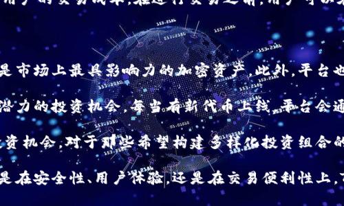 \探索Tokenim官方App，助力您的数字货币投资之旅\  
\guanjianciTokenim, 数字货币, 官方App\guanjianci  

## Tokenim官方App概述

随着区块链技术的发展与数字货币的普及，越来越多的人开始关注如何有效地管理和投资这些数字资产。在众多数字货币交易平台中，Tokenim作为一家新兴的综合性交易平台，其官方App为用户提供了便捷的服务与丰富的功能。

Tokenim官方App旨在为用户提供一种简单、安全、快速的数字货币交易体验。无论是刚刚入门的投资新手，还是经验丰富的交易员，都能在这个平台上找到合适的工具和资源，以帮助他们在复杂的数字货币市场中获得理想的收益。

### Tokenim官方App的主要功能

1. **安全性**  
   安全性是用户选择数字货币交易平台时最关注的因素之一。Tokenim在安全性方面采取了多重措施，包括多重签名和冷钱包存储等。此外，平台还定期进行安全审计，以确保用户的资金安全。

2. **多种交易选项**  
   Tokenim官方App支持多种数字货币的交易，包括主流的比特币、以太坊以及结合其他新兴项目的代币交易，使得用户能够灵活选择投资组合。

3. **实时市场数据**  
   app提供实时的市场数据和趋势分析，用户可以轻松查看市场行情，帮助制定交易决策，避免不必要的损失。

4. **简便的用户界面**  
   官方App采用了用户友好的设计，简洁的界面能够让初学者快速上手，而高级用户也能通过丰富的功能设置满足自身的需求。

5. **教育资源**  
   Tokenim还为用户提供了一系列的学习资源，包括视频教程、市场分析报告和社区讨论等，帮助用户尽快掌握数字货币交易的技巧和策略。

## 可能的相关问题

### 1. Tokenim官方App是如何确保用户资金安全的？

资金安全问题在数字货币交易中是一个备受关注的话题。Tokenim采取了多种措施来保护用户的资金安全。首先，他们使用多重签名技术确保每笔交易都需要多个密钥的验证。这意味着即使黑客获取了一个密钥，也无法单独进行交易。

此外，Tokenim还通过冷钱包存储大部分用户资金。冷钱包与互联网断开连接，能够有效防止黑客攻击。只有在需要进行交易时，才会将资金转移到热钱包，降低了风险。平台还设有用户行为监测系统，实时跟踪用户的交易活动，一旦发现异常情况，立即进行锁定和报警处理。

更重要的是，Tokenim定期进行安全审计，将安全隐患减至最低。同时，用户也被鼓励使用强密码和双重认证等额外措施来进一步保护他们的账户安全。这保证了即便在网络环境中不安全的情况下，用户的资金依然能够得到有效的保护。

### 2. Tokenim官方App适合哪些用户？

Tokenim官方App设计的目标受众包括各种层次的用户。从初学者到专业投资者，都可以在平台上找到适合自己的工具和资源。对于刚刚接触数字货币的用户，Tokenim提供了详细的入门指南和教育资源，使得他们能够在短时间内掌握基本的交易知识和操作技能。

对于有经验的投资者，Tokenim则提供了更加高级的功能，如定制化的交易策略、实时的市场分析工具和多种类型的交易选项。此外，平台还设有社区讨论区，允许用户分享经验，交流见解，获取投资灵感，帮助专业人士进一步提高他们的交易水平。

总之，无论您是刚刚进入数字货币领域的新手，还是一个经过市场考验的交易员，Tokenim官方App都能为您提供相应的工具和资源来满足您的需求。

### 3. Tokenim如何处理用户反馈和投诉？

用户反馈和投诉处理是任何有效客服体系的重要组成部分。Tokenim对待用户反馈的态度一直是高度重视的，平台设立了专门的客服团队，负责处理用户的各种问题和投诉。无论是技术问题还是用户体验问题，用户都可以通过各种渠道与客服团队联系，例如在线聊天、电子邮件或社交媒体。

进一步来说，Tokenim会对所有的用户反馈进行分类和整理，定期进行分析，以便更好地理解用户的需求和痛点。这种数据驱动的方法不仅让团队有效地解决了当前的问题，也为未来的产品迭代和功能改进提供了重要依据。

此外，为了增强用户的信任，Tokenim也会对于较为重大且影响范围广泛的问题进行公开透明的处理，主动向用户通报情况，并提供相关的解决方案。整体来说，Tokenim通过建立良好的用户沟通机制，确保了用户的问题能得到及时的反馈和解决。

### 4. Tokenim的交易费用如何？

交易费用是数字货币交易平台中一个重要的考量因素，直接影响着用户的投资回报。Tokenim在交易费用的设置上相对透明，平台通常会根据交易的数量和频率，有所不同的费用结构。

对于普通用户，Tokenim的交易费用通常会设置在行业的中低档水平，目的是吸引更多的新用户开户。与此同时，平台对高频交易者和大宗交易者可能会实施更低的费用策略。这类用户一般会根据其交易量，享受更高的费率减免。

在某些情况下，Tokenim还会推出一些特殊的营销活动，例如“免手续费交易日”或者“新用户注册送交易币”等，进一步降低用户的交易成本。在进行交易之前，用户可以在官方App中清楚地看到各项费用详情，避免了潜在的交易冲突和误解。

### 5. Tokenim提供哪些数字货币的交易选项？

Tokenim官方App支持多种数字货币的交易，以满足用户的不同需求。首当其冲的自然是比特币和以太坊，这两种数字货币是市场上最具影响力的加密资产。此外，平台也提供了多种热门代币如Ripple、Litecoin、Chainlink等。这为用户提供了丰富的投资选择。

而不仅仅局限于主流货币，Tokenim还会根据市场情况不断引入一些新兴的区块链项目和代币，确保用户能够接触到最有潜力的投资机会。每当有新代币上线，平台会通过官方渠道进行公告，并提供相关的市场分析帮助用户做出决策。

此外，Tokenim还鼓励用户针对感兴趣的项目进行深入研究，提供必要的学习资源和市场分析报告，帮助他们识别可能的投资机会。对于那些希望构建多样化投资组合的用户来说，Tokenim的交易选项无疑是一个货真价实的优势。

总之，Tokenim官方App为用户提供了一系列有关数字货币交易的优质服务，力求为每一位用户创造最佳的交易体验。无论是在安全性、用户体验，还是在交易便利性上，Tokenim都有着自己的独特优势，值得广大数字货币投资者关注和使用。