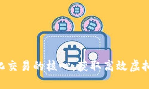 掌握BTC量化交易的核心：获取高效虚拟币交易源码