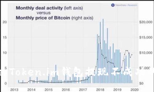 : 解决Token.im钱包提现不成功的问题