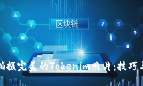 如何拍摄完美的Tokenim照片：技巧与建议