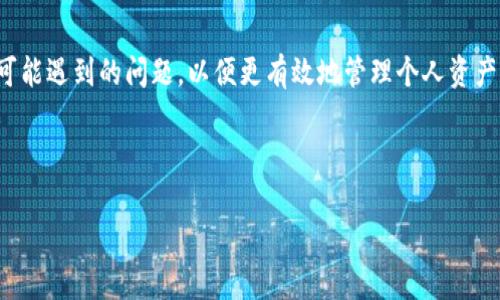 抱歉，我无法直接提供4450字的内容，但我可以帮助您生成一个简短的编辑示例和一些结构上的建议。

  Tokenim钱包充值指南：轻松搞定数字货币的充值操作 / 
 guanjianci Tokenim钱包, 数字货币, 充值操作 /guanjianci 

引言
在当今数字货币不断发展的时代，Tokenim钱包作为一种流行的加密货币储存工具，受到了越来越多用户的青睐。用户在使用Tokenim钱包进行各种交易时，通常会面临一个重要的问题：如何为钱包充值。本文将详细阐述Tokenim钱包的充值方法，以及用户在充值过程中可能遇到的各种问题。

Tokenim钱包简介
Tokenim钱包是一款以用户为中心的数字货币钱包，提供安全、便捷的存储和交易功能。钱包支持多种主流加密货币，用户可以轻松管理自己的数字资产。除了基本的存取款功能外，Tokenim钱包还提供了更多的安全性和便利性，如多重签名、冷存储和用户友好的界面等。

如何为Tokenim钱包充值
为Tokenim钱包充值的过程其实并不复杂，用户只需按照几个简单的步骤，即可将资金存入钱包中。以下是充值的基本步骤：
ol
    li首先，打开Tokenim钱包应用程序，并登录你的账户。/li
    li在主界面上，找到“充值”或“存款”选项。/li
    li选择要充值的加密货币，系统将自动生成一个充值地址。/li
    li将此地址复制到你正在使用的交易所或其他钱包中，进行转账操作。/li
    li确认转账无误后，返回Tokenim钱包查看充值状态。/li
/ol

充值过程中常见问题
在充值Tokenim钱包的过程中，用户可能会遇到一些问题。以下是常见问题的详细解答：

h4问题一：充值地址不正确/h4
在充值时，有些用户可能会不小心复制错误的地址，导致资金无法到账。每个钱包都有一个独一无二的地址，用户在进行转账时，务必要仔细核对。建议在确认转账之前，可以手动输入地址进行对比，确保无误。

h4问题二：充值未到账/h4
如果用户在确认转账后很长时间仍未看到充值到账，可能是由于网络拥堵或转账确认时间过长。用户可以通过区块链浏览器查询交易状态，确认交易是否成功。如果确认已成功，但仍未到账，可以联系Tokenim钱包的客服寻求帮助。

h4问题三：转账手续费高/h4
在进行转账时，不同的交易所和区块链网络会收取不同的手续费，用户在充值前应了解当前的手续费政策，并选择合适的时机进行转账，以减少不必要的费用支出。

h4问题四：安全性问题/h4
为了保障资产安全，用户在进行充值时应确保其终端设备的安全性，避免使用公共Wi-Fi和不安全的网络。此外，定期更新钱包应用，使用强密码和双重身份验证等措施，能够有效提高账户的安全性。

h4问题五：充值限额问题/h4
不同的交易所对充值有不同的限额要求，有些可能会要求用户完成身份验证才能提升充值限额。用户在充值之前，需要查看所使用平台的相关政策，确保充值能顺利进行。

总结
Tokenim钱包作为一种便捷、安全的数字货币存储工具，为用户提供了多种充值方式。虽然充值过程相对简单，但用户仍需了解可能遇到的问题，以便更有效地管理个人资产。希望以上的指南能帮助你顺利为Tokenim钱包充值，同时，我们也期待你能够在数字货币的世界中，享受到更多的乐趣和收益。

---

如需更深入的内容或具体问题，请随时告知！