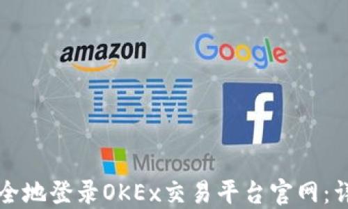 
如何安全地登录OKEx交易平台官网：详尽指南