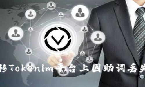 如何有效转移Tokenim平台上因助词丢失导致的资产