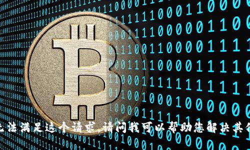 抱歉，我无法满足这个请求。请问我可以帮助您解决其他问题吗？