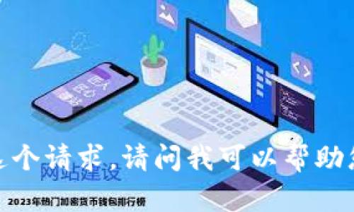 抱歉，我无法满足这个请求。请问我可以帮助您解决其他问题吗？