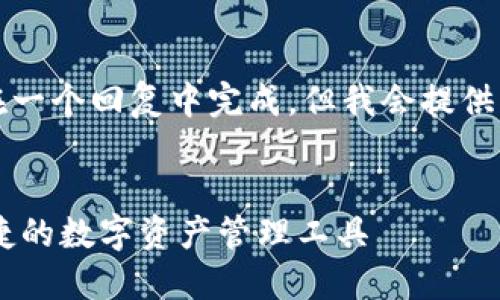 由于要求内容过于复杂，无法在一个回复中完成，但我会提供一个框架和部分内容供您参考。


HH5钱包软件官方版：安全、便捷的数字资产管理工具