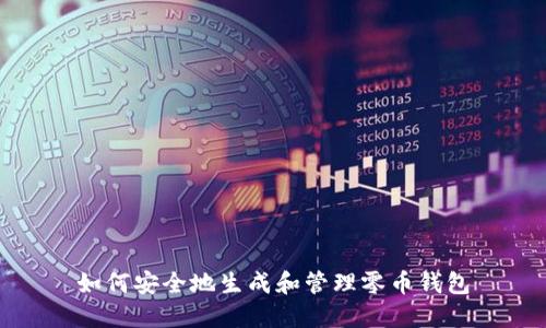 如何安全地生成和管理零币钱包