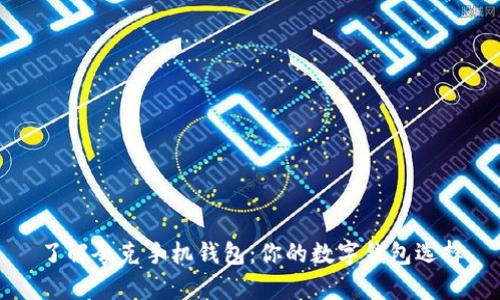 了解夸克手机钱包：你的数字钱包选择