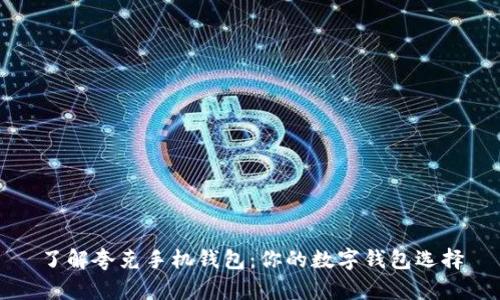 了解夸克手机钱包：你的数字钱包选择