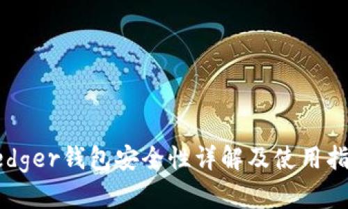 Ledger钱包安全性详解及使用指南