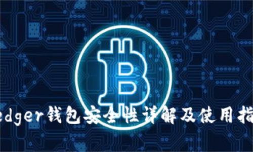 Ledger钱包安全性详解及使用指南