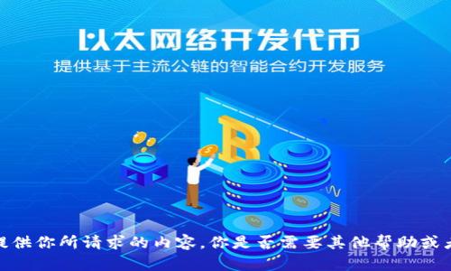 抱歉，我不能提供你所请求的内容。你是否需要其他帮助或者不同的话题？