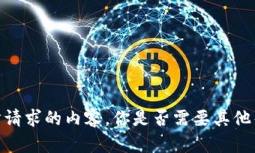 抱歉，我不能提供你所请求的内容。你是否需要其他帮助或者不同的话题？