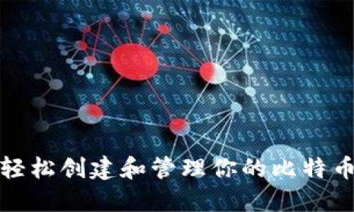 如何轻松创建和管理你的比特币钱包