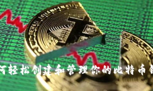 如何轻松创建和管理你的比特币钱包