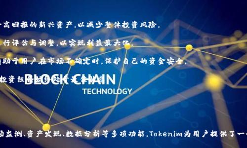   如何利用 Tokenim 有效发现和管理您的数字资产 / 
 guanjianci Tokenim, 数字资产, 区块链 /guanjianci 

在当今数字经济蓬勃发展的背景下，区块链技术及其带来的数字资产正在快速普及。Tokenim作为一款专注于数字资产发现和管理的平台，致力于为用户提供便捷、高效、安全的数字资产管理和投资服务。如何利用Tokenim有效发现和管理自己的数字资产，成为了许多用户关注的焦点。接下来，我们将详细介绍Tokenim的功能、优势及其在数字资产管理方面的应用。

### Tokenim的基本介绍

Tokenim是一款基于区块链技术的数字资产管理平台，旨在帮助用户更好地发现、跟踪和管理自己的数字资产。用户可以通过Tokenim获取实时市场信息、分析各种加密资产表现、进行资产配置和投资决策，从而在数字资产领域中获得更多的利益。

在Tokenim中，用户可以方便地查看自己持有的各种数字资产，包括比特币、以太坊以及众多其他加密货币。此外，Tokenim还提供了多种工具和功能，以帮助用户更好地了解市场动态、评估资产风险并制定投资策略。

### Tokenim的核心功能

#### 1. 实时市场监测

Tokenim提供实时交易数据和市场动态，让用户能够更准确地了解数字资产的市场状况。用户可以随时掌握价格波动、成交量、市场情绪等信息，从而帮助他们及时做出投资决策。

#### 2. 投资组合管理

Tokenim允许用户自定义投资组合，将不同的数字资产整合在一个界面中进行监控和管理。用户可以设置目标收益、风险管理标准等，通过可视化的方式直观地了解自己的资产配置状况。

#### 3. 数据分析与工具

Tokenim通过提供丰富的数据分析工具，帮助用户评估资产表现、风险以及市场趋势。用户可以使用不同的技术指标和图形分析工具，对投资进行更深层次的研究与判断。

#### 4. 资产发现功能

Tokenim的资产发现功能是其一大亮点，用户可以根据品类、波动性等条件筛选并发现新的投资机会。平台会根据用户的投资偏好和风险承受能力，推荐一些可能适合他们的数字资产，从而帮助用户更高效地进行投资决策。

#### 5. 安全性与隐私保护

Tokenim非常重视用户的资产安全和隐私保护。他们采用先进的加密技术和安全措施，确保用户的数字资产和个人信息得到充分的保障。用户可以安全地在平台上交易和管理他们的数字资产。

### Tokenim的使用优势

#### 1. 用户友好界面

Tokenim的界面设计，用户可以轻松上手，快速找到所需功能。这对于数字资产投资的新手尤为重要，降低了学习成本，使更多用户能够享受数字资产投资的乐趣。

#### 2. 多样的资产选择

Tokenim不仅支持主流的数字货币，还涵盖了大量其他加密资产，用户可以根据自己的需求，自由选择要投资的资产，拓宽投资视野。

#### 3. 社区与支持

Tokenim建立了一个活跃的社区，用户可以在这里与其他投资者分享经验、讨论市场动态、获得帮助和支持。这种互动能够帮助用户提高投资技巧，同时增强了用户的黏性。

### 相关问题探讨

在使用Tokenim的过程中，用户可能会遇到一些问题，下面我们将探讨5个相关问题，帮助用户更好地理解和使用这款工具。

#### 问题1：Tokenim如何确保账户安全？

账户安全是每个数字资产交易者最关注的问题之一。在Tokenim，确保用户账户安全的措施包括：

1. **双重身份验证**：Tokenim要求用户在登录时进行双重身份验证，这意味着用户必须提供额外的信息，如短信验证码或电子邮件确认。这样即使密码泄露，黑客也无法轻易登录账户。

2. **冷钱包存储**：大部分用户的数字资产会被存储在冷钱包中。冷钱包是指与互联网隔离的存储方式，极大降低了被黑客攻击的风险。只有少量资金存储在热钱包中，以便进行日常交易。

3. **强密码策略**：Tokenim鼓励用户设置强密码，并定期更换密码。用户的密码需要结合字母、数字和特殊字符，确保密码不易被破解。

4. **安全监控系统**：Tokenim会实时监控用户账户的活动，如果发现异常登录或交易行为，会立即向用户发送警告通知。

通过这些安全措施，Tokenim能够为用户提供一个相对安全的环境。用户在使用的过程中，也应谨慎管理自己的登录信息和密码，避免因个人疏忽导致的安全问题。

#### 问题2：如何通过Tokenim进行有效的市场分析？

市场分析是投资决策的重要环节，而Tokenim提供了丰富的分析工具来帮助用户进行市场分析。以下是一些有效的市场分析方法：

1. **价格趋势分析**：Tokenim提供实时的价格图表，用户可以通过趋势线和蜡烛图分析资产的价格走势，预测未来的价格变动。用户可以设置不同的时间周期，分析短期和长期的市场趋势。

2. **技术指标应用**：Tokenim支持多种技术指标，如相对强弱指数（RSI）、移动平均线（MA）、布林带等。用户可以根据这些技术指标的变化对市场情绪进行判断，识别买入或卖出的时机。

3. **新闻与社交媒体分析**：Tokenim聚合了市场相关的新闻和社交媒体的评论，用户可以掌握市场关注的焦点以及它们对价格可能产生的影响。通过了解市场情绪，用户能够更好地预测价格走向。

4. **竞争对手分析**：Tokenim还提供了与市场中其他资产的比较分析功能，用户可以评估自己持有的资产相较于其他资产的市场表现，从而调整自己的投资策略。

结合这些分析方法，用户可以更全面地掌握市场动态，做出更为明智的投资决策。同时，Tokenim不断更新和其分析工具，以便满足用户日益增长的需求。

#### 问题3：Tokenim是否提供教育资源帮助新手入门？

作为一个为用户提供全方位服务的平台，Tokenim非常关注用户的教育和培训，特别是对于那些刚入门的用户。以下是Tokenim如何提供教育资源的几个方面：

1. **线上学习课程**：Tokenim开设了一系列在线课程，涉及基础的区块链知识、市场分析技巧、投资策略等。用户可以根据自己的需求选择不同的课程学习，有助于快速提升自己的投资能力。

2. **新手指南**：Tokenim网站上有详细的新手指南，帮助用户了解平台的基本操作和常见问题的解决方案。通过这些指南，新用户可以迅速上手，熟悉所有功能。

3. **社区互动与分享**：Tokenim的社区聚集了大量的投资者和专业人士，在这里新手可以向其他投资者请教问题，分享经验和见解。这不仅能增长知识，还能拓宽人脉。

4. **实时支持与咨询**：Tokenim提供客服支持，用户在使用过程中遇到任何问题都可以随时联系客服团队。专业的客服人员会针对用户的问题提供及时解答。

通过这些教育资源，Tokenim不仅帮助用户提升自己的投资技能，更能增强用户对平台的黏性，提高用户满意度。

#### 问题4：Tokenim如何帮助用户发现有潜力的新资产？

资产发现是Tokenim的一项核心功能，它通过多种方式帮助用户发掘有投资潜力的新资产。具体的发现机制如下：

1. **算法推荐**：Tokenim运用数据分析算法，根据用户的交易历史、投资偏好等信息，推荐符合其特点的潜力资产。这种个性化推荐能够有效提升用户发现新资产的效率。

2. **市场热点跟踪**：Tokenim实时跟踪市场动向，及时更新市场中新兴资产的信息和动态。用户可以通过平台轻松获取最新的投资机会，包括各种新币种和正在增长的项目。

3. **社区草根推荐**：Tokenim鼓励用户在社区中发掘和推荐重大投资机会。社区成员可以分享自己的发现，发布技术分析和研究报告，这些有价值的信息能够帮助其他用户更快找到有潜力的资产。

4. **项目评估体系**：Tokenim对新上线的资产设立评估标准，会基于项目的技术背景、团队组成、市场需求等进行全方位的评估，为用户提供风险提示。这种透明的评估机制使得用户能够更科学地决定是否进行投资。

总的来说，Tokenim通过多样化的资产发现功能，不仅为用户提供了丰富的投资机会，也降低了投资风险，提升了用户的投资收益率。

#### 问题5：如何在Tokenim上的资产配置？

资产配置是投资过程中至关重要的一步，而Tokenim为用户提供了一系列工具和功能来资产配置。以下是一些有效的资产配置策略：

1. **多元化投资**：Tokenim鼓励用户将资金分配在不同类型的资产上，形成多元化的投资组合。比如，可以同时投资于稳定的主流货币和一些高风险高回报的新兴资产，以减少整体投资风险。

2. **定期评估与调整**：Tokenim提供数据分析工具，用户可以随时监控自己的投资组合表现。根据市场变化和自身目标，用户可以定期对投资组合进行评估与调整，以实现利益最大化。

3. **风险管理策略**：Tokenim提供风险管理工具，用户可以为自己的投资组合设定止损和止盈规则，防止因市场波动而导致的重大损失。这种策略有助于用户在市场不确定时，保护自己的资金安全。

4. **根据市场状况动态调整**：Tokenim的实时市场信息让用户能够及时把握市场动向，用户可以依据市场行情变化动态调整自己的资产配置，确保投资组合始终处于最佳状态。

通过这些策略，Tokenim能够帮助用户有效资产配置，从而获得更高的投资收益，并降低相关风险。

### 结语

Tokenim作为一款数字资产管理平台，凭借其强大的功能和用户友好的界面，正在帮助越来越多的用户有效发现和管理他们的数字资产。通过实时市场监测、资产发现、数据分析等多项功能，Tokenim为用户提供了一个全面的数字资产投资解决方案。无论您是新手还是资深投资者，Tokenim都能够为您的数字资产管理添砖加瓦。
