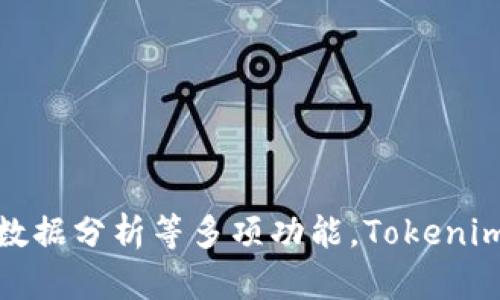   如何利用 Tokenim 有效发现和管理您的数字资产 / 
 guanjianci Tokenim, 数字资产, 区块链 /guanjianci 

在当今数字经济蓬勃发展的背景下，区块链技术及其带来的数字资产正在快速普及。Tokenim作为一款专注于数字资产发现和管理的平台，致力于为用户提供便捷、高效、安全的数字资产管理和投资服务。如何利用Tokenim有效发现和管理自己的数字资产，成为了许多用户关注的焦点。接下来，我们将详细介绍Tokenim的功能、优势及其在数字资产管理方面的应用。

### Tokenim的基本介绍

Tokenim是一款基于区块链技术的数字资产管理平台，旨在帮助用户更好地发现、跟踪和管理自己的数字资产。用户可以通过Tokenim获取实时市场信息、分析各种加密资产表现、进行资产配置和投资决策，从而在数字资产领域中获得更多的利益。

在Tokenim中，用户可以方便地查看自己持有的各种数字资产，包括比特币、以太坊以及众多其他加密货币。此外，Tokenim还提供了多种工具和功能，以帮助用户更好地了解市场动态、评估资产风险并制定投资策略。

### Tokenim的核心功能

#### 1. 实时市场监测

Tokenim提供实时交易数据和市场动态，让用户能够更准确地了解数字资产的市场状况。用户可以随时掌握价格波动、成交量、市场情绪等信息，从而帮助他们及时做出投资决策。

#### 2. 投资组合管理

Tokenim允许用户自定义投资组合，将不同的数字资产整合在一个界面中进行监控和管理。用户可以设置目标收益、风险管理标准等，通过可视化的方式直观地了解自己的资产配置状况。

#### 3. 数据分析与工具

Tokenim通过提供丰富的数据分析工具，帮助用户评估资产表现、风险以及市场趋势。用户可以使用不同的技术指标和图形分析工具，对投资进行更深层次的研究与判断。

#### 4. 资产发现功能

Tokenim的资产发现功能是其一大亮点，用户可以根据品类、波动性等条件筛选并发现新的投资机会。平台会根据用户的投资偏好和风险承受能力，推荐一些可能适合他们的数字资产，从而帮助用户更高效地进行投资决策。

#### 5. 安全性与隐私保护

Tokenim非常重视用户的资产安全和隐私保护。他们采用先进的加密技术和安全措施，确保用户的数字资产和个人信息得到充分的保障。用户可以安全地在平台上交易和管理他们的数字资产。

### Tokenim的使用优势

#### 1. 用户友好界面

Tokenim的界面设计，用户可以轻松上手，快速找到所需功能。这对于数字资产投资的新手尤为重要，降低了学习成本，使更多用户能够享受数字资产投资的乐趣。

#### 2. 多样的资产选择

Tokenim不仅支持主流的数字货币，还涵盖了大量其他加密资产，用户可以根据自己的需求，自由选择要投资的资产，拓宽投资视野。

#### 3. 社区与支持

Tokenim建立了一个活跃的社区，用户可以在这里与其他投资者分享经验、讨论市场动态、获得帮助和支持。这种互动能够帮助用户提高投资技巧，同时增强了用户的黏性。

### 相关问题探讨

在使用Tokenim的过程中，用户可能会遇到一些问题，下面我们将探讨5个相关问题，帮助用户更好地理解和使用这款工具。

#### 问题1：Tokenim如何确保账户安全？

账户安全是每个数字资产交易者最关注的问题之一。在Tokenim，确保用户账户安全的措施包括：

1. **双重身份验证**：Tokenim要求用户在登录时进行双重身份验证，这意味着用户必须提供额外的信息，如短信验证码或电子邮件确认。这样即使密码泄露，黑客也无法轻易登录账户。

2. **冷钱包存储**：大部分用户的数字资产会被存储在冷钱包中。冷钱包是指与互联网隔离的存储方式，极大降低了被黑客攻击的风险。只有少量资金存储在热钱包中，以便进行日常交易。

3. **强密码策略**：Tokenim鼓励用户设置强密码，并定期更换密码。用户的密码需要结合字母、数字和特殊字符，确保密码不易被破解。

4. **安全监控系统**：Tokenim会实时监控用户账户的活动，如果发现异常登录或交易行为，会立即向用户发送警告通知。

通过这些安全措施，Tokenim能够为用户提供一个相对安全的环境。用户在使用的过程中，也应谨慎管理自己的登录信息和密码，避免因个人疏忽导致的安全问题。

#### 问题2：如何通过Tokenim进行有效的市场分析？

市场分析是投资决策的重要环节，而Tokenim提供了丰富的分析工具来帮助用户进行市场分析。以下是一些有效的市场分析方法：

1. **价格趋势分析**：Tokenim提供实时的价格图表，用户可以通过趋势线和蜡烛图分析资产的价格走势，预测未来的价格变动。用户可以设置不同的时间周期，分析短期和长期的市场趋势。

2. **技术指标应用**：Tokenim支持多种技术指标，如相对强弱指数（RSI）、移动平均线（MA）、布林带等。用户可以根据这些技术指标的变化对市场情绪进行判断，识别买入或卖出的时机。

3. **新闻与社交媒体分析**：Tokenim聚合了市场相关的新闻和社交媒体的评论，用户可以掌握市场关注的焦点以及它们对价格可能产生的影响。通过了解市场情绪，用户能够更好地预测价格走向。

4. **竞争对手分析**：Tokenim还提供了与市场中其他资产的比较分析功能，用户可以评估自己持有的资产相较于其他资产的市场表现，从而调整自己的投资策略。

结合这些分析方法，用户可以更全面地掌握市场动态，做出更为明智的投资决策。同时，Tokenim不断更新和其分析工具，以便满足用户日益增长的需求。

#### 问题3：Tokenim是否提供教育资源帮助新手入门？

作为一个为用户提供全方位服务的平台，Tokenim非常关注用户的教育和培训，特别是对于那些刚入门的用户。以下是Tokenim如何提供教育资源的几个方面：

1. **线上学习课程**：Tokenim开设了一系列在线课程，涉及基础的区块链知识、市场分析技巧、投资策略等。用户可以根据自己的需求选择不同的课程学习，有助于快速提升自己的投资能力。

2. **新手指南**：Tokenim网站上有详细的新手指南，帮助用户了解平台的基本操作和常见问题的解决方案。通过这些指南，新用户可以迅速上手，熟悉所有功能。

3. **社区互动与分享**：Tokenim的社区聚集了大量的投资者和专业人士，在这里新手可以向其他投资者请教问题，分享经验和见解。这不仅能增长知识，还能拓宽人脉。

4. **实时支持与咨询**：Tokenim提供客服支持，用户在使用过程中遇到任何问题都可以随时联系客服团队。专业的客服人员会针对用户的问题提供及时解答。

通过这些教育资源，Tokenim不仅帮助用户提升自己的投资技能，更能增强用户对平台的黏性，提高用户满意度。

#### 问题4：Tokenim如何帮助用户发现有潜力的新资产？

资产发现是Tokenim的一项核心功能，它通过多种方式帮助用户发掘有投资潜力的新资产。具体的发现机制如下：

1. **算法推荐**：Tokenim运用数据分析算法，根据用户的交易历史、投资偏好等信息，推荐符合其特点的潜力资产。这种个性化推荐能够有效提升用户发现新资产的效率。

2. **市场热点跟踪**：Tokenim实时跟踪市场动向，及时更新市场中新兴资产的信息和动态。用户可以通过平台轻松获取最新的投资机会，包括各种新币种和正在增长的项目。

3. **社区草根推荐**：Tokenim鼓励用户在社区中发掘和推荐重大投资机会。社区成员可以分享自己的发现，发布技术分析和研究报告，这些有价值的信息能够帮助其他用户更快找到有潜力的资产。

4. **项目评估体系**：Tokenim对新上线的资产设立评估标准，会基于项目的技术背景、团队组成、市场需求等进行全方位的评估，为用户提供风险提示。这种透明的评估机制使得用户能够更科学地决定是否进行投资。

总的来说，Tokenim通过多样化的资产发现功能，不仅为用户提供了丰富的投资机会，也降低了投资风险，提升了用户的投资收益率。

#### 问题5：如何在Tokenim上的资产配置？

资产配置是投资过程中至关重要的一步，而Tokenim为用户提供了一系列工具和功能来资产配置。以下是一些有效的资产配置策略：

1. **多元化投资**：Tokenim鼓励用户将资金分配在不同类型的资产上，形成多元化的投资组合。比如，可以同时投资于稳定的主流货币和一些高风险高回报的新兴资产，以减少整体投资风险。

2. **定期评估与调整**：Tokenim提供数据分析工具，用户可以随时监控自己的投资组合表现。根据市场变化和自身目标，用户可以定期对投资组合进行评估与调整，以实现利益最大化。

3. **风险管理策略**：Tokenim提供风险管理工具，用户可以为自己的投资组合设定止损和止盈规则，防止因市场波动而导致的重大损失。这种策略有助于用户在市场不确定时，保护自己的资金安全。

4. **根据市场状况动态调整**：Tokenim的实时市场信息让用户能够及时把握市场动向，用户可以依据市场行情变化动态调整自己的资产配置，确保投资组合始终处于最佳状态。

通过这些策略，Tokenim能够帮助用户有效资产配置，从而获得更高的投资收益，并降低相关风险。

### 结语

Tokenim作为一款数字资产管理平台，凭借其强大的功能和用户友好的界面，正在帮助越来越多的用户有效发现和管理他们的数字资产。通过实时市场监测、资产发现、数据分析等多项功能，Tokenim为用户提供了一个全面的数字资产投资解决方案。无论您是新手还是资深投资者，Tokenim都能够为您的数字资产管理添砖加瓦。