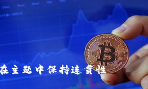 

请确保在主题中保持连贯性

深入解析Tokenim与MyToken的区别与应用