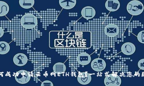 如何成功申请云币网ETH钱包？一站式解决您的疑惑