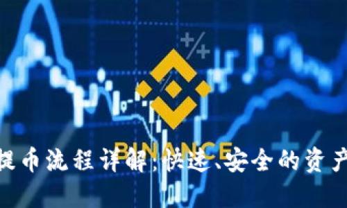 Tokenim提币流程详解：快速、安全的资产提现指南