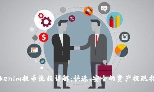Tokenim提币流程详解：快速、安全的资产提现指南