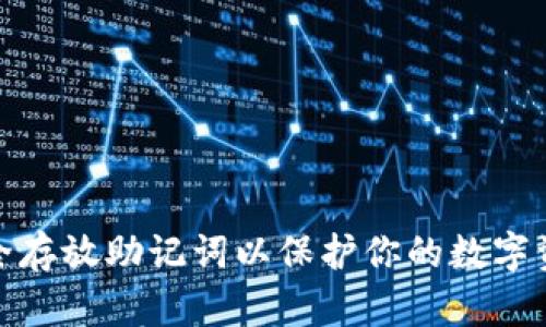 如何安全存放助记词以保护你的数字资产安全